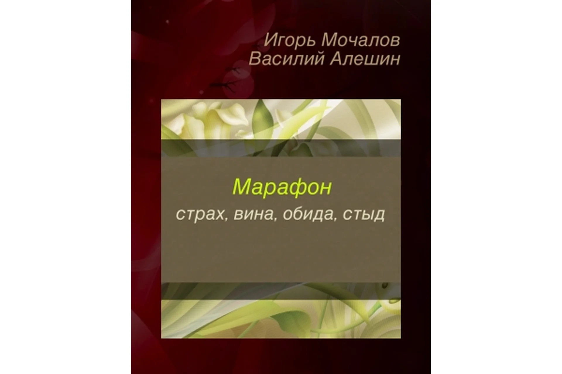 Страх, вина, обида, стыд (Игорь Мочалов, Василий Алешин), фото 1 из 1.