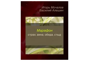 Страх, вина, обида, стыд (Игорь Мочалов, Василий Алешин)