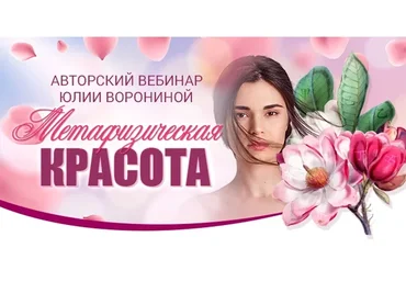 [Транскрибация] Метафизическая красота (Юлия Воронина)