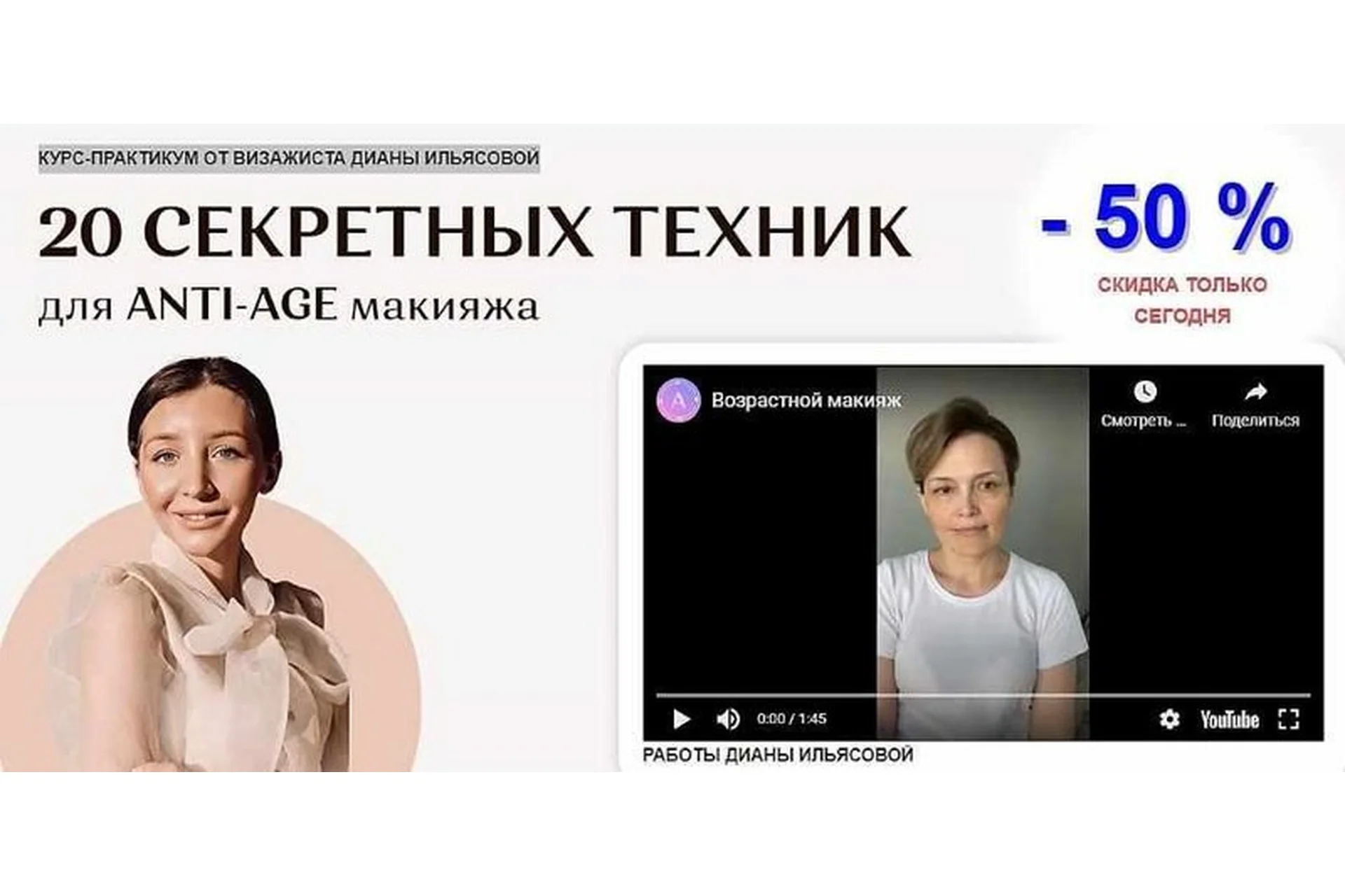 [Академия перемен] 20 секретных техник для Anty-Age макияжа (Диана Ильясова), фото 1 из 1.