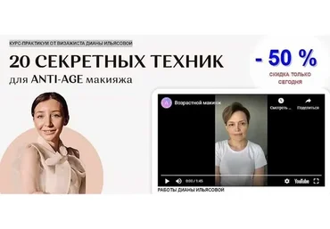 [Академия перемен] 20 секретных техник для Anty-Age макияжа (Диана Ильясова)
