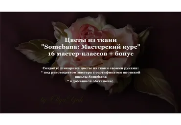 Цветы из ткани Somebana (Ольга Якимова)