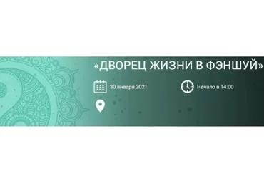Дворец Жизни в Фэншуй (Ольга Николаева)