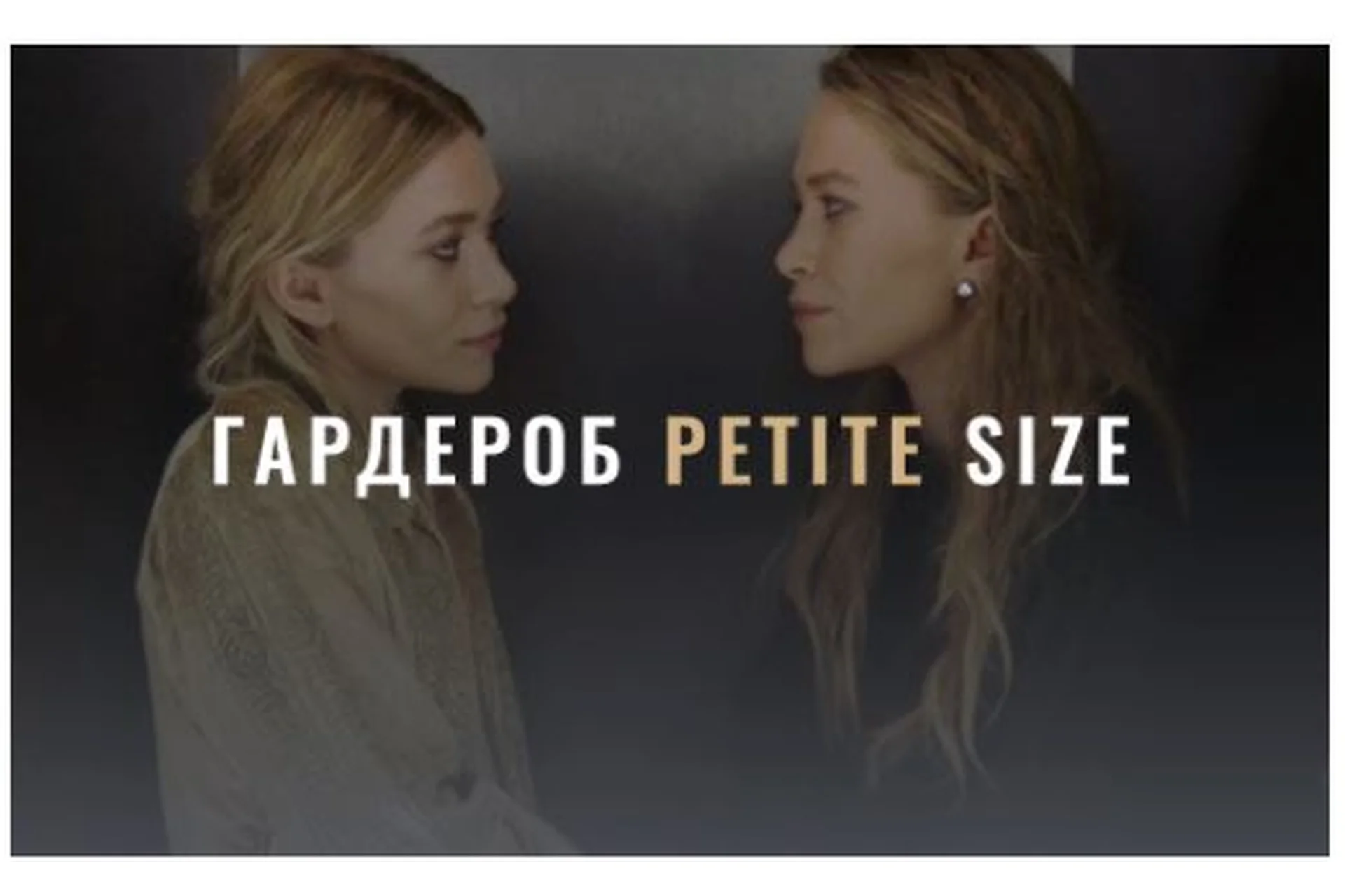 [Fashinology] Гардероб Petite Size (Лайма Рыльская), фото 1 из 1.