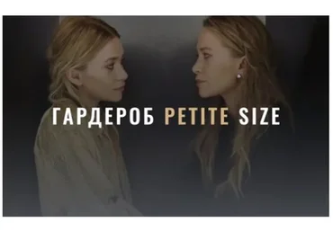 [Fashinology] Гардероб Petite Size (Лайма Рыльская)