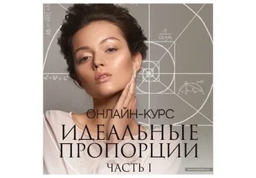 Идеальные пропорции. Части 1 и 2 (Людмила Тараканова)
