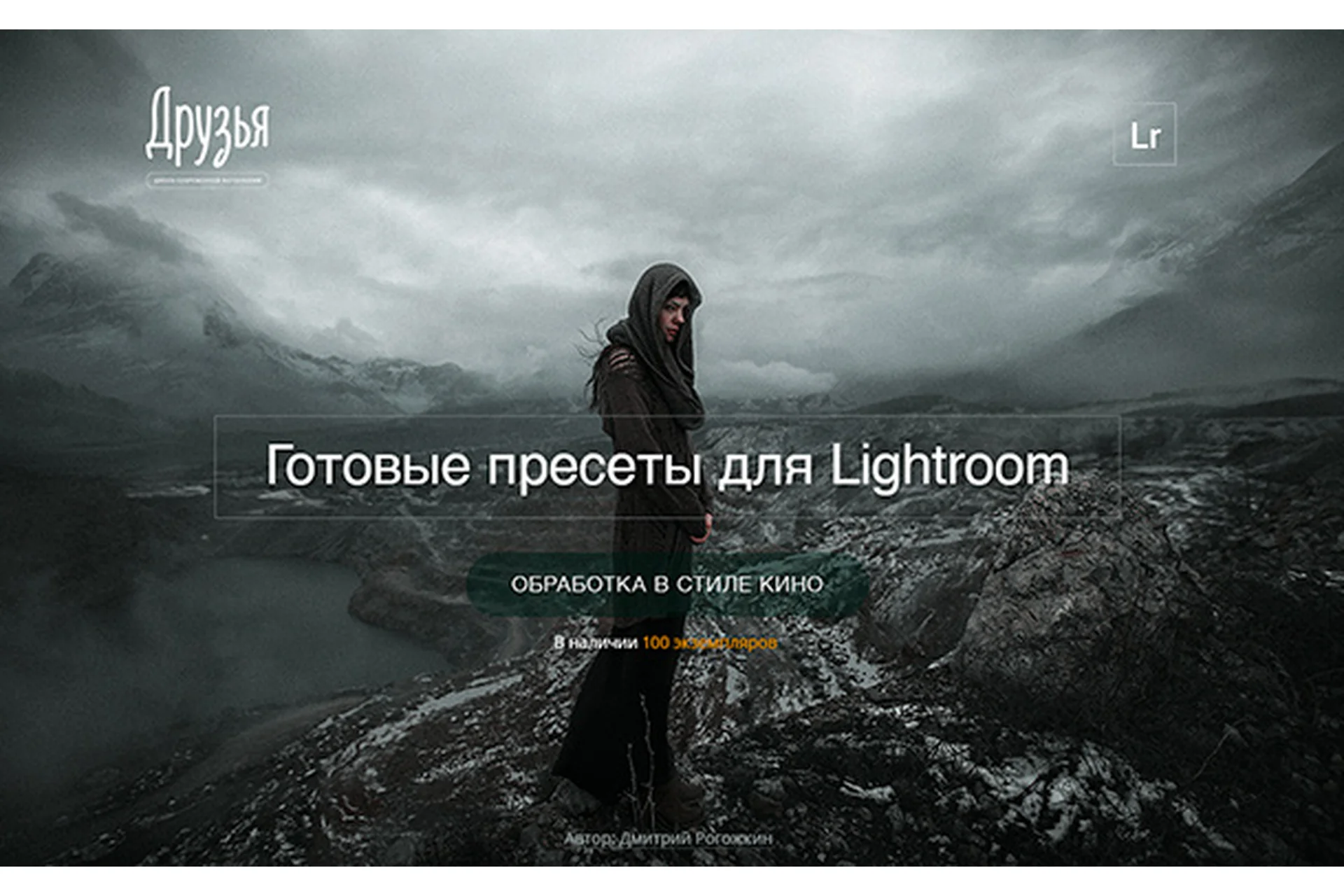 Киношные пресеты для Lightroom (Дмитрий Рогожкин), фото 1 из 1.