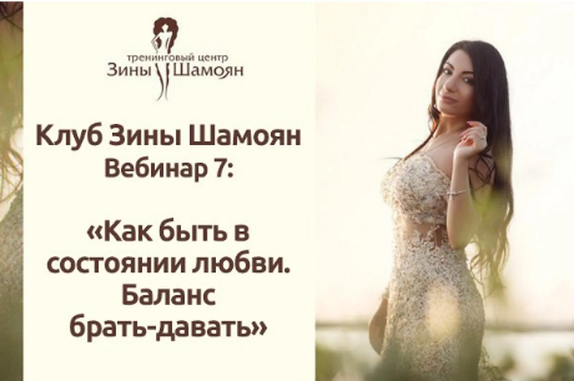 Клуб Зины Шамоян. Вебинар 7: Как быть в состоянии любви. Баланс брать-давать (Зина Шамоян), фото 1 из 1.