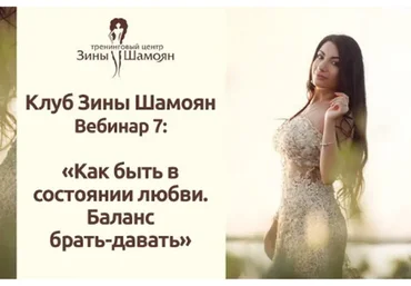 Клуб Зины Шамоян. Вебинар 7: Как быть в состоянии любви. Баланс брать-давать (Зина Шамоян)