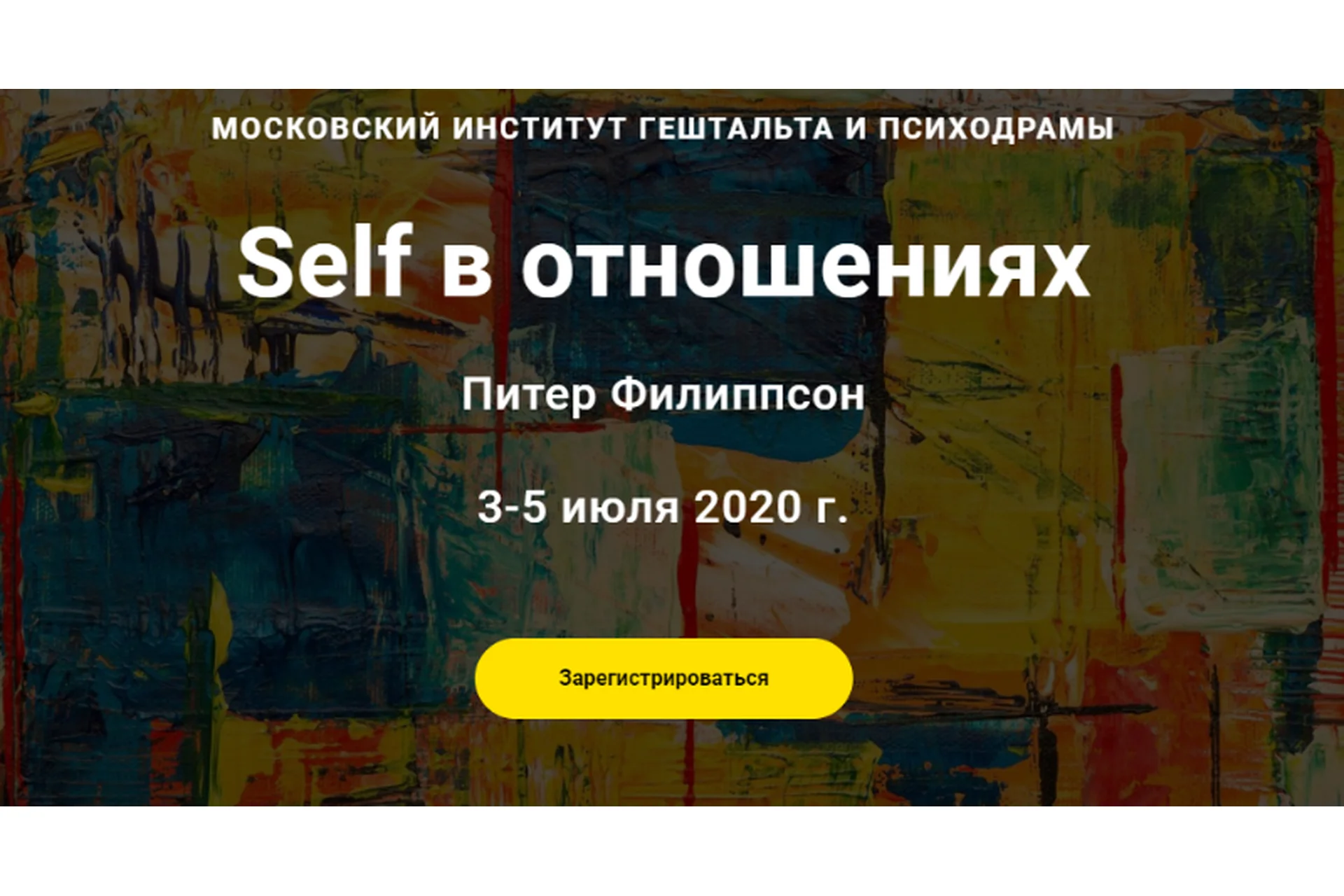 [МИГиП] Self в отношениях. Тариф «Наблюдатель» (Питер Филиппсон), фото 1 из 1.