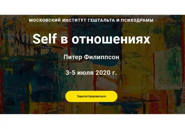 [МИГиП] Self в отношениях. Тариф «Наблюдатель» (Питер Филиппсон)