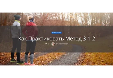 [Неоглори] Оздоровительный метод 3-1-2