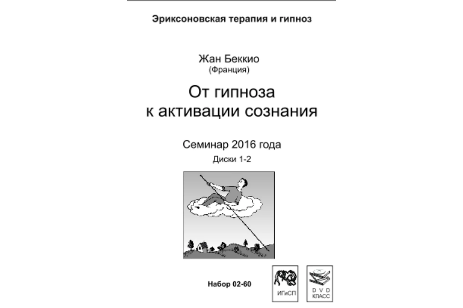 От гипноза к активации сознания (Жан Беккио), фото 1 из 1.
