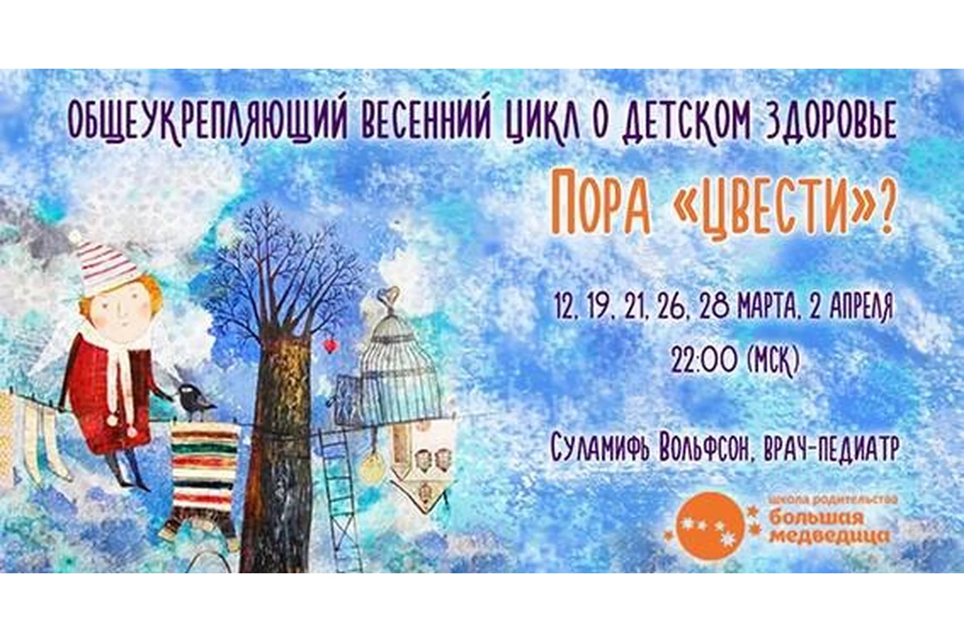 Пора «цвести»? Общеукрепляющий весенний цикл о детском здоровье (Суламифь Вольфсон), фото 1 из 1.