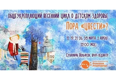 Пора «цвести»? Общеукрепляющий весенний цикл о детском здоровье (Суламифь Вольфсон)