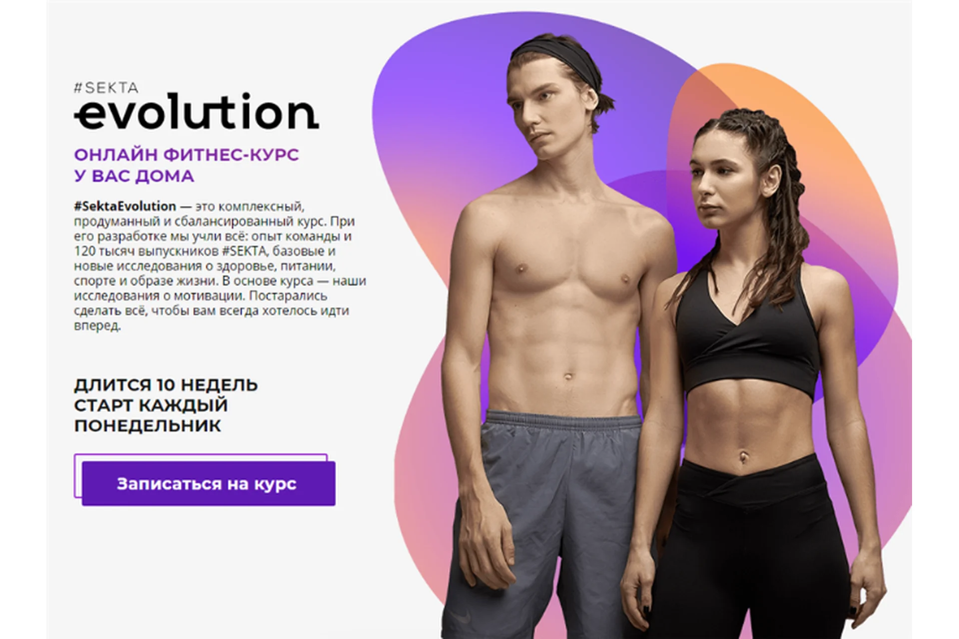 [Школа идеального тела #Sekta] SektaEvolution. Онлайн фитнес-курс у вас дома. Пакет Без куратора, фото 1 из 1.