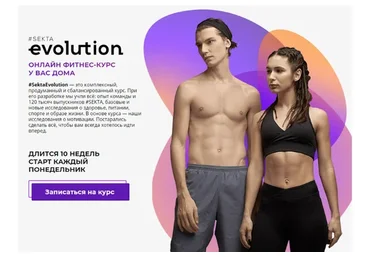 [Школа идеального тела #Sekta] SektaEvolution. Онлайн фитнес-курс у вас дома. Пакет Без куратора