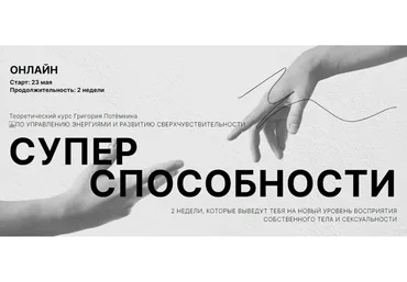 Суперспособности (Григорий Потемкин)