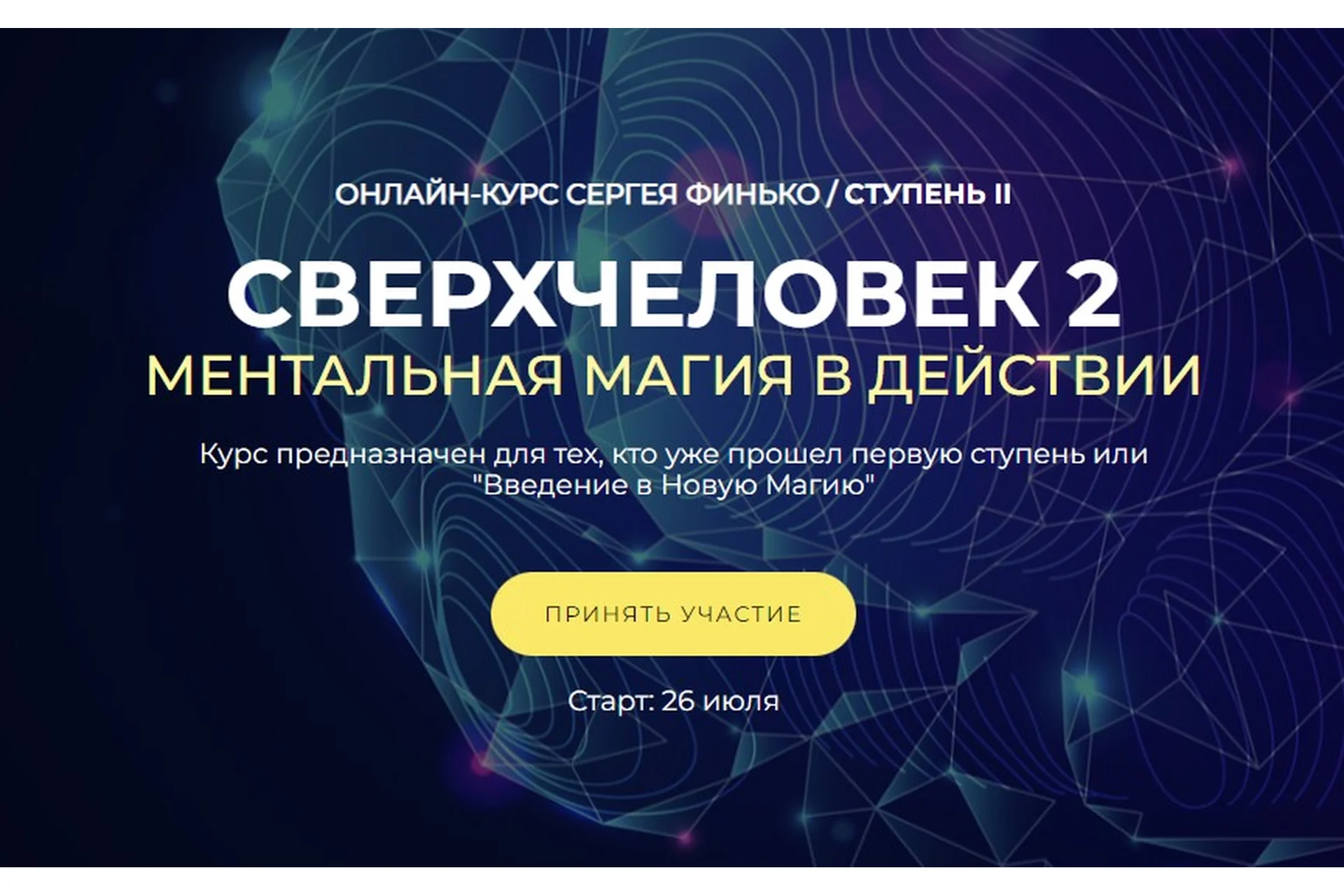 СверхЧеловек 2. Ментальная Магия в действии. Тариф - Самостоятельно (Сергей Финько), фото 1 из 1.