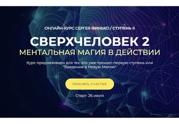 СверхЧеловек 2. Ментальная Магия в действии. Тариф - Самостоятельно (Сергей Финько)