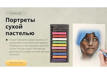 [Арт-студия Матита] Портреты сухой пастелью (Мария Сергеева)
