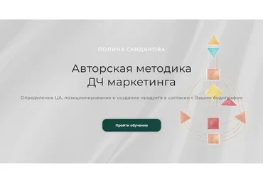 Авторская методика ДЧ маркетинга. Пакет Для работы и консультирования (Полина Скиданова)