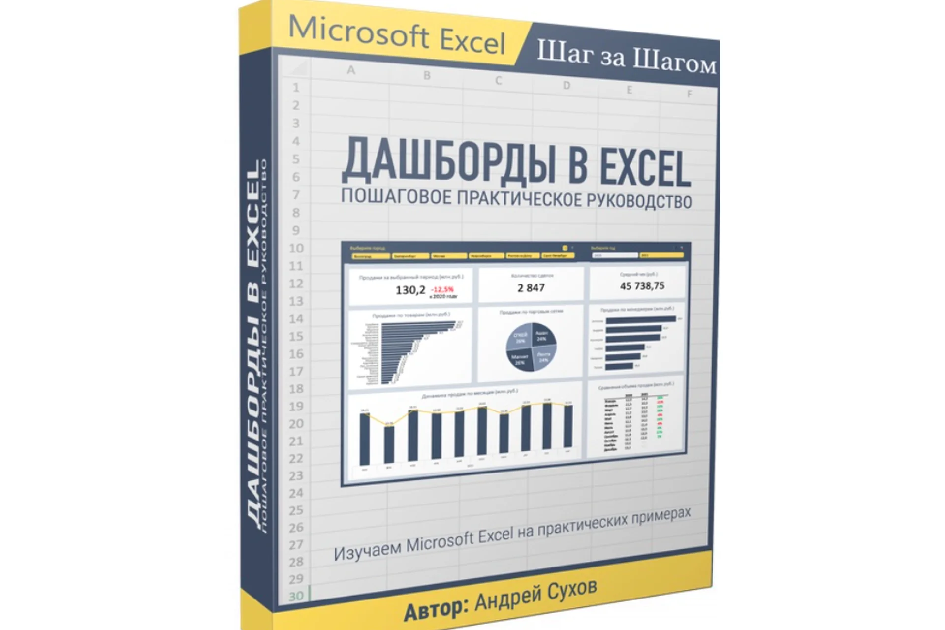 Дашборды в Excel (Андрей Сухов), фото 1 из 1.