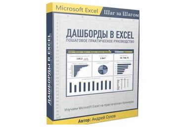 Дашборды в Excel (Андрей Сухов)