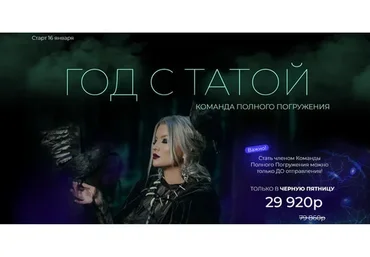 Год с Татой: Команда Полного Погружения - 2023 (Тата Феодориди)