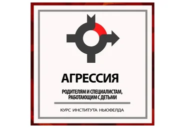 [Институт Ньюфелда] Агрессия (Оксана Кузина, Анастасия Писаревская)