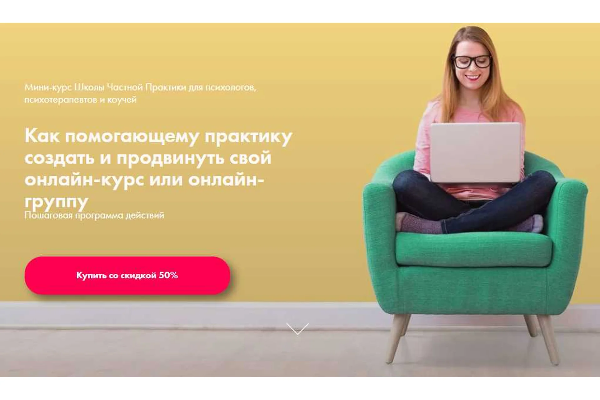 Как помогающему практику создать и продвинуть свой онлайн-курс или онлайн-группу (Ольга Кошкина), фото 1 из 1.