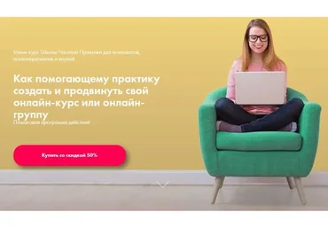 Как помогающему практику создать и продвинуть свой онлайн-курс или онлайн-группу (Ольга Кошкина)