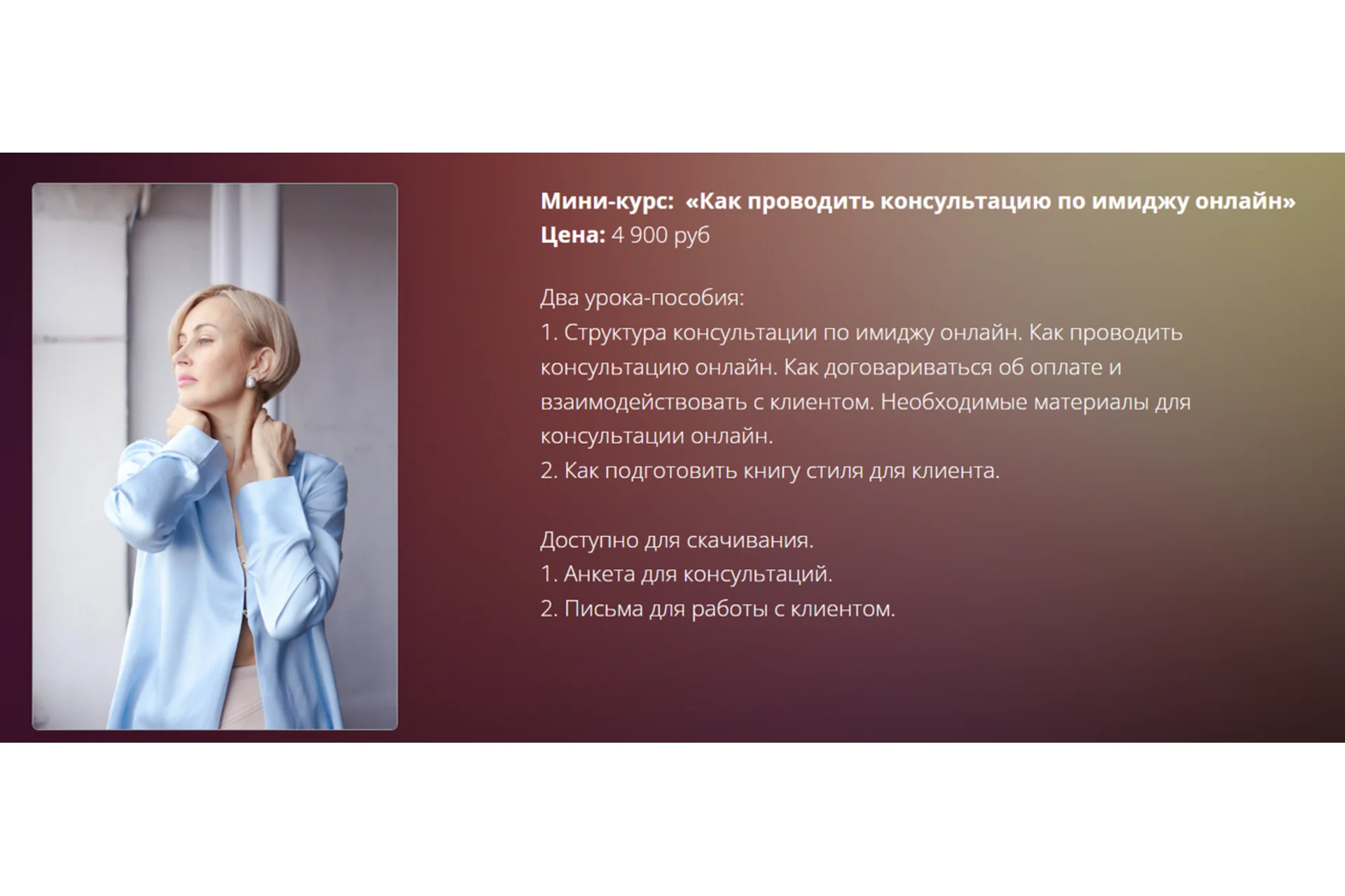 Как проводить консультацию по имиджу онлайн (Наталья Зуева), фото 1 из 1.