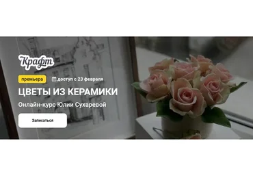 [kalachevaschool] Цветы из керамики. Тариф: Самостоятельно (Юлия Сухарева)