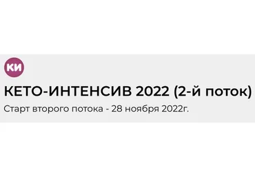 Кето интенсив 2022. 2-й поток. Без поддержки (Кристина Храмойкина)