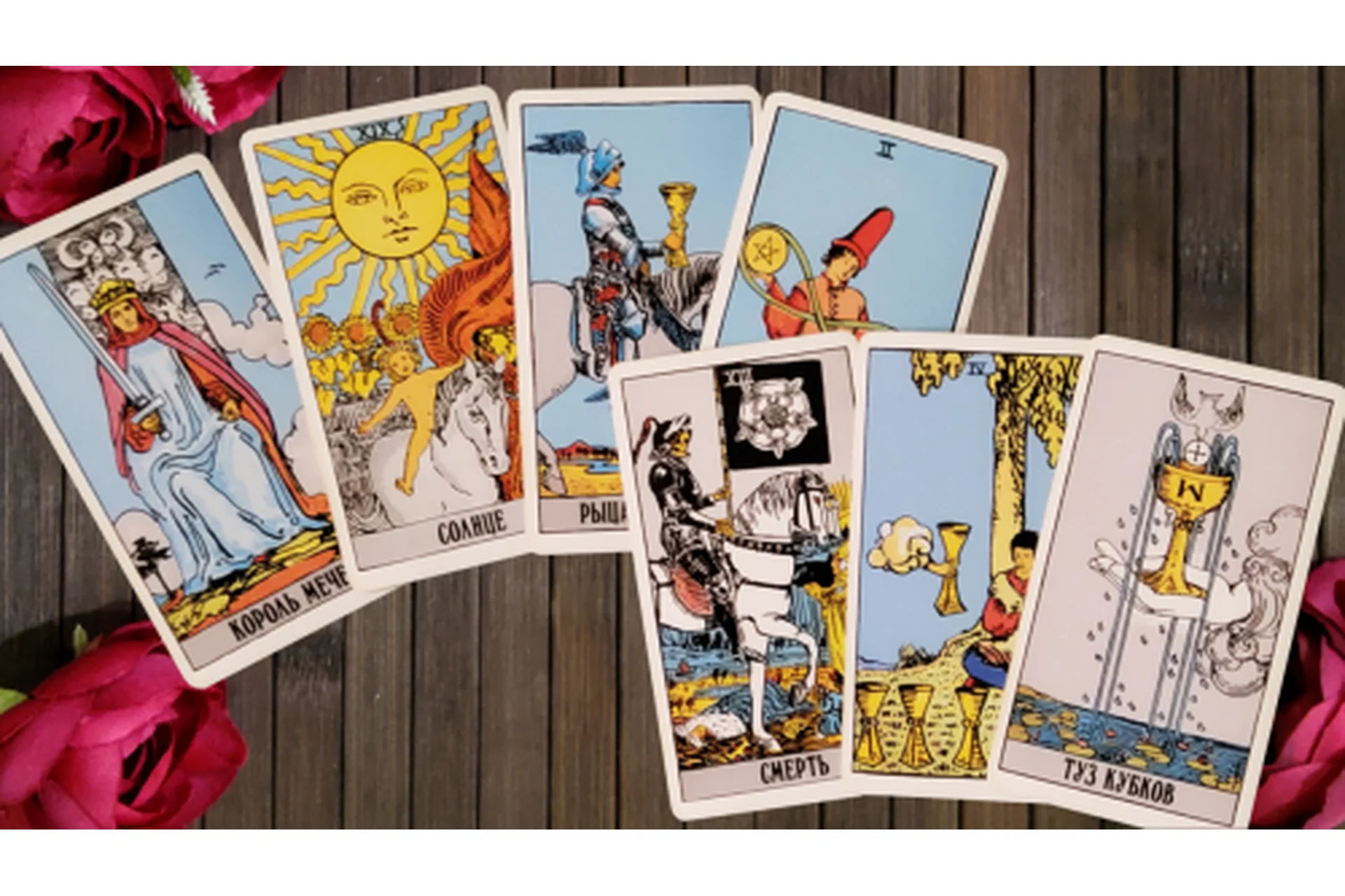 [Московская Академия Астрологии] Таро для астрологов. Ступень 2 - практика, фото 1 из 1.