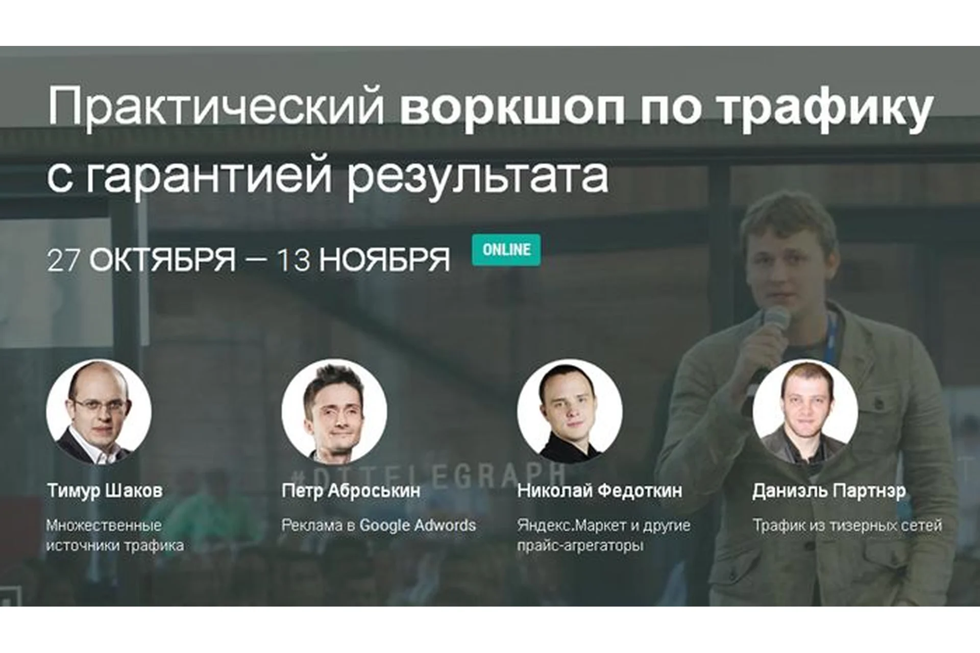 Нескончаемый поток продающего трафика в ваш бизнес (Даниэль Партнэр, Николай Федоткин), фото 1 из 1.