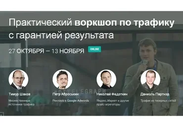 Нескончаемый поток продающего трафика в ваш бизнес (Даниэль Партнэр, Николай Федоткин)