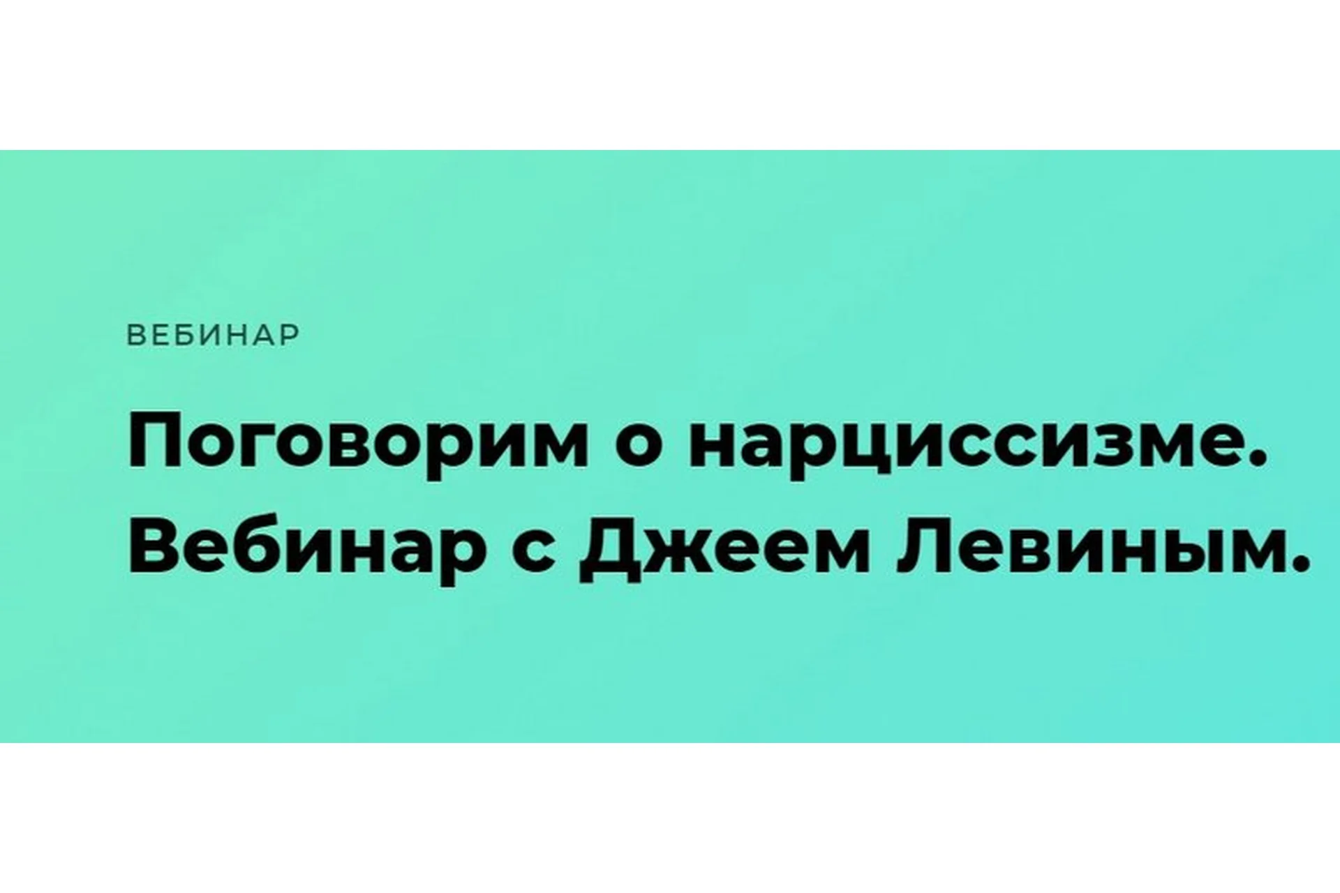 [Nethouse] Поговорим о нарциссизме. Вебинар с Джеем Левиным (Джей Левин), фото 1 из 1.
