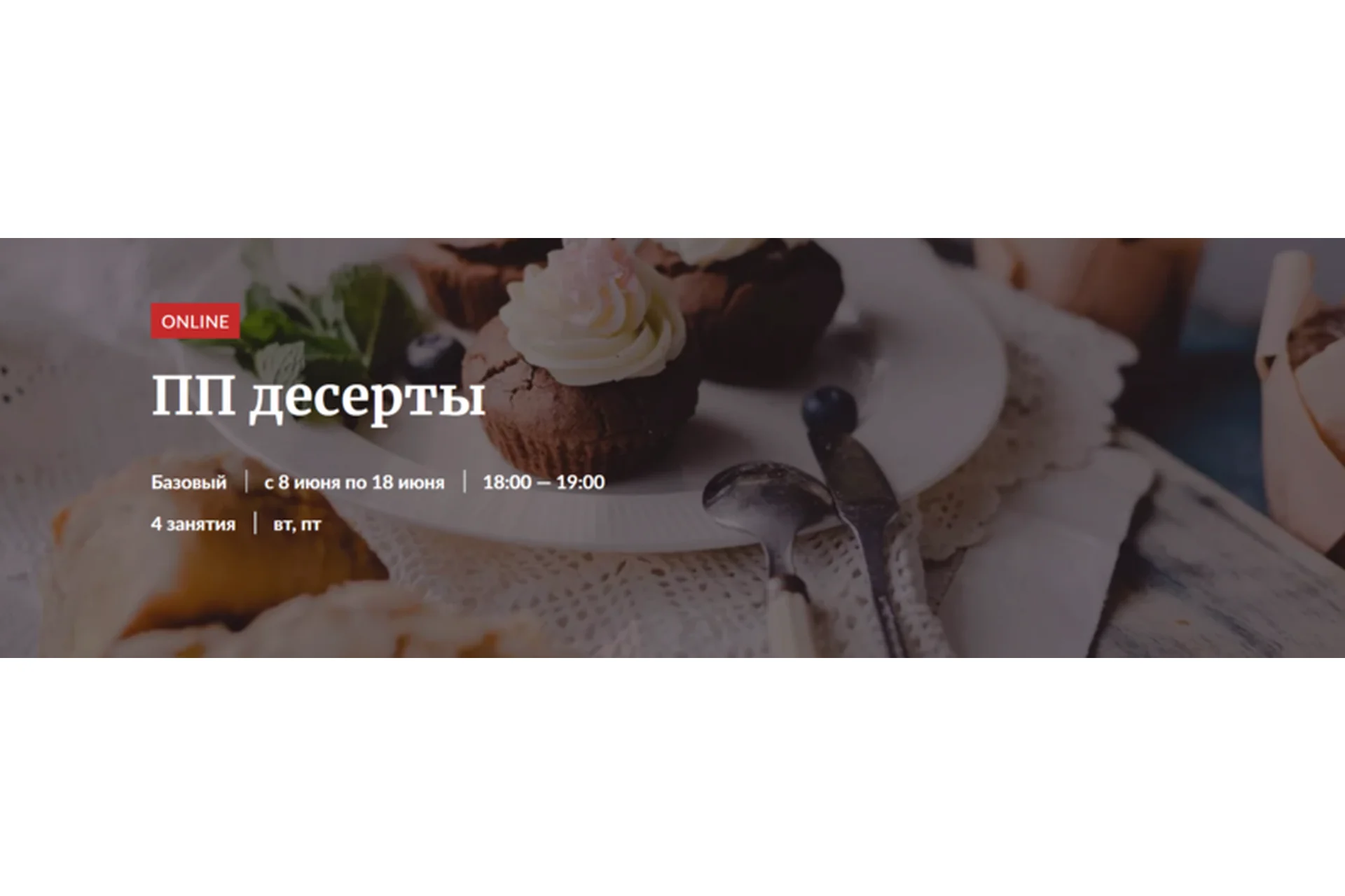 [Novikov School] ПП десерты.  Тариф «Участие в курсе»  (Галина Рагозина), фото 1 из 1.