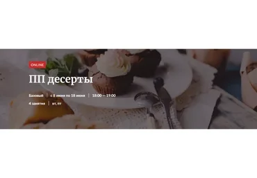 [Novikov School] ПП десерты.  Тариф «Участие в курсе»  (Галина Рагозина)