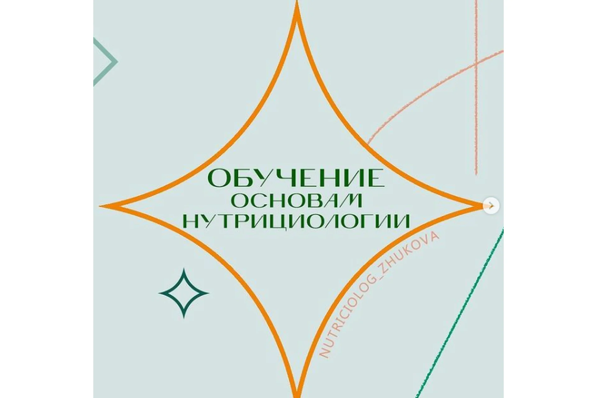 Обучение основам нутрициологии (nutriciolog_zhukova), фото 1 из 1.