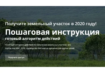 Получите земельный участок в 2020 году (Дмитрий Рудых)