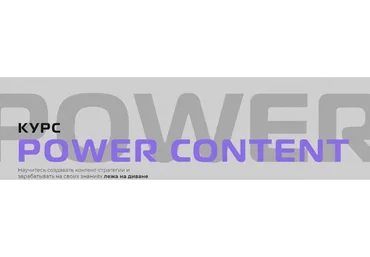 Power Content. Тариф Ракета (Татьяна Шуваева)