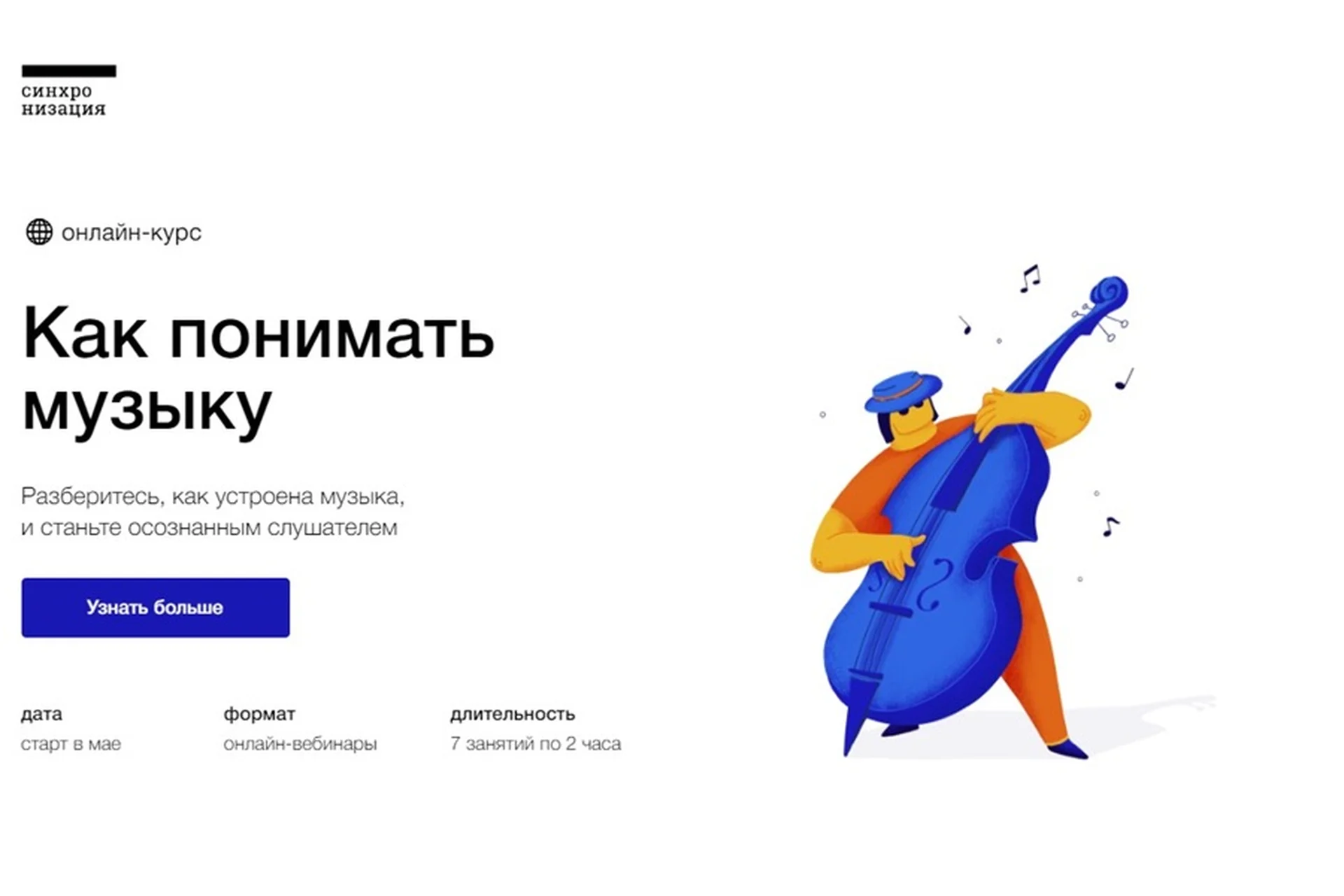 [Синхронизация] Как понимать музыку (Анна Виленская), фото 1 из 1.