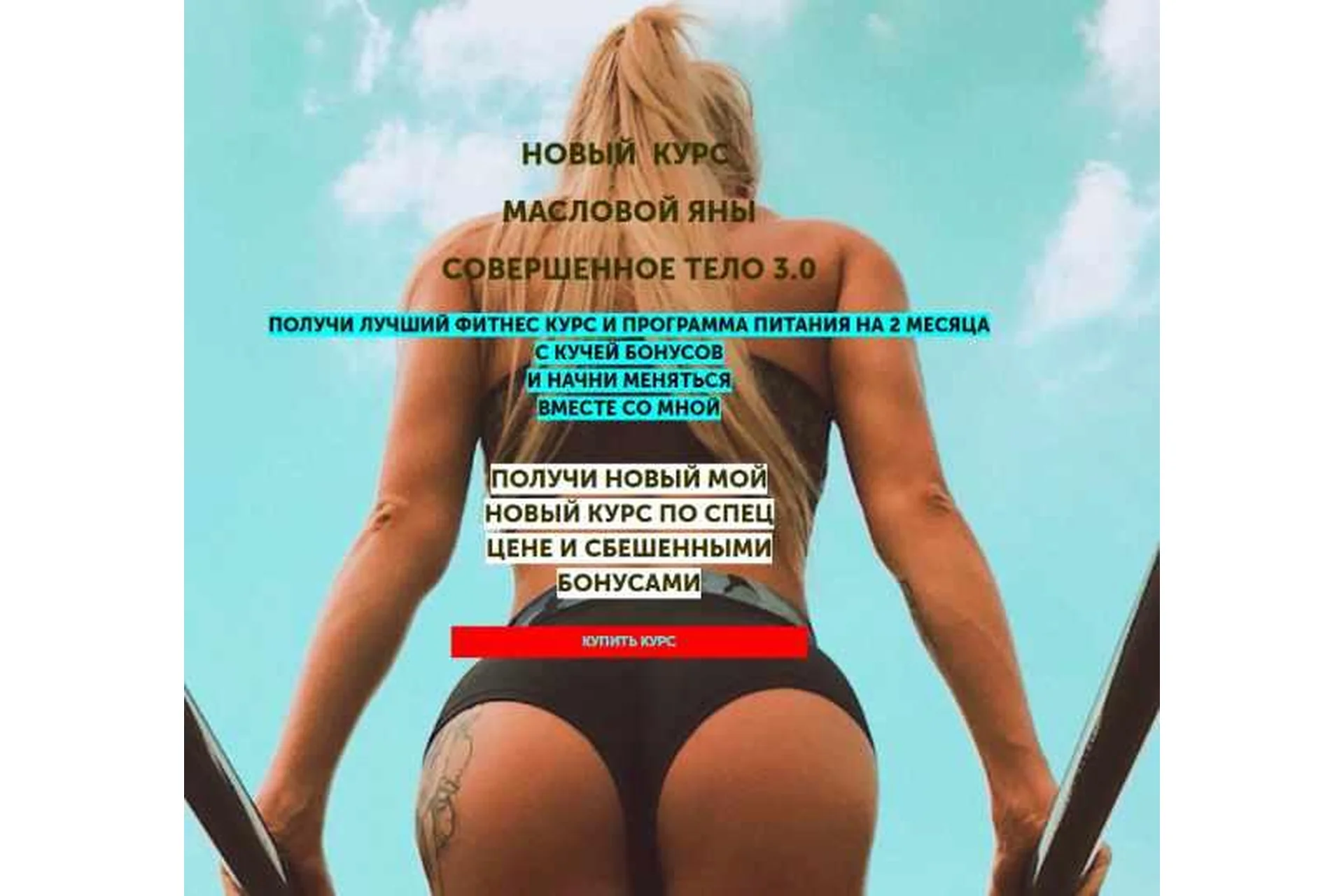 Совершенное тело 3.0 (Яна Маслова), фото 1 из 1.