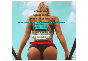 Совершенное тело 3.0 (Яна Маслова)