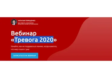 Тревога 2020. Онлайн формат (Наталья Терещенко)