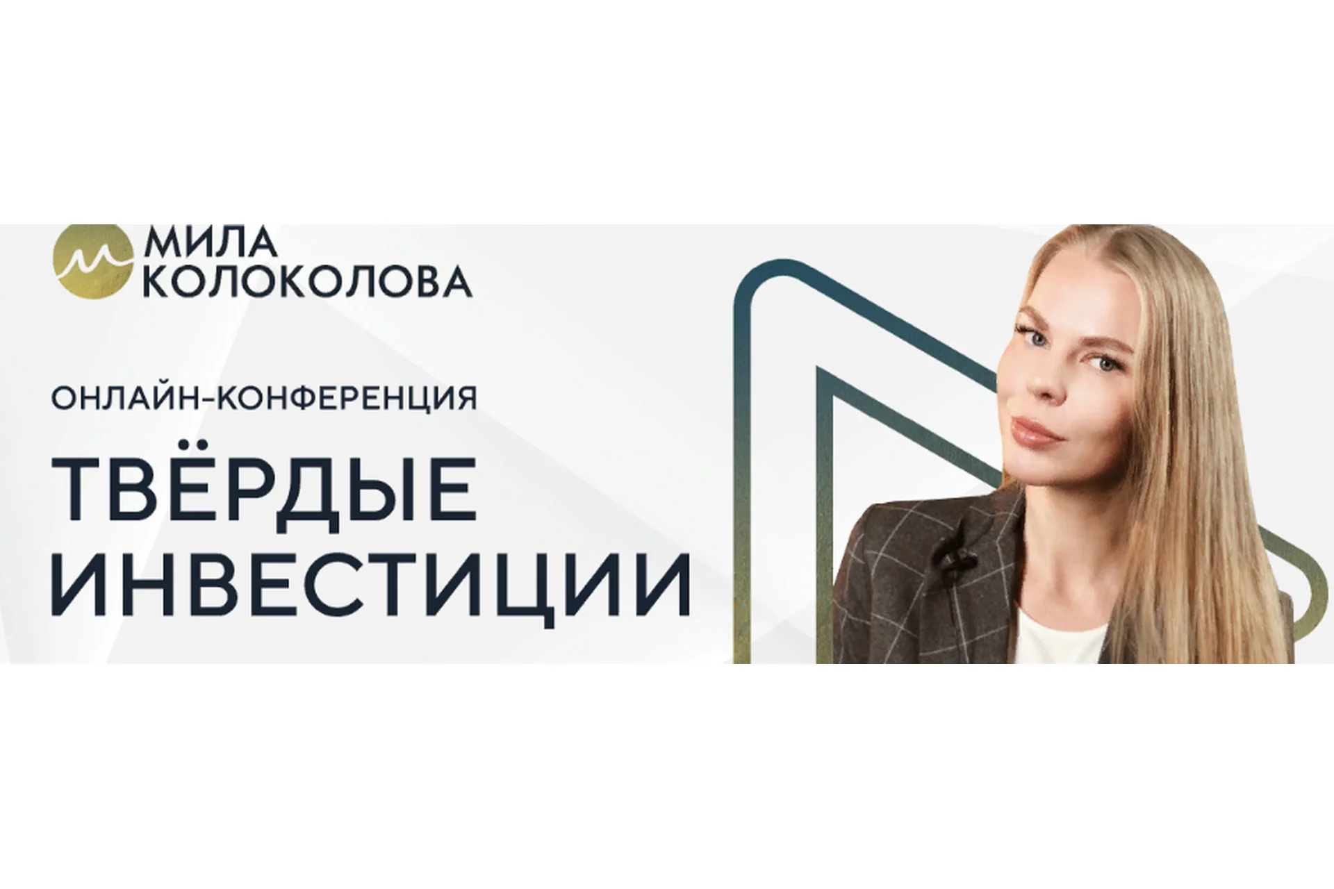 Твердые инвестиции. Пакет Премиум (Мила Колоколова), фото 1 из 1.