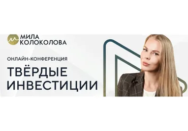 Твердые инвестиции. Пакет Премиум (Мила Колоколова)